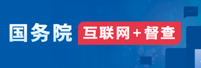 國務院“互聯網+督查”